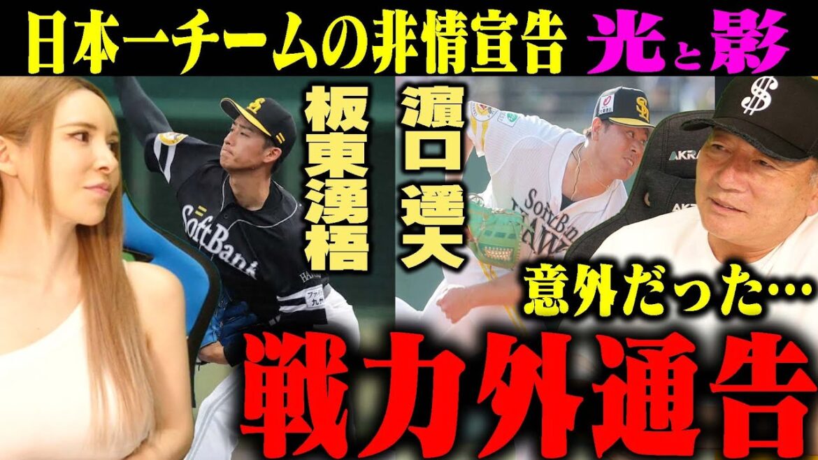 【戦力外通告】日本一に輝いたソフトバンクが”板東湧梧”と”濱口遥大”選手の戦力外を発表!厳しすぎるチーム事情と他球団が獲得に動く可能性について語ります! 【戦力外通告】日本一に輝いたソフトバンクが”板東湧梧”と”濱口遥大”選手の戦力外を発表!厳しすぎるチーム事情と他球団が獲得に動く可能性について語ります!