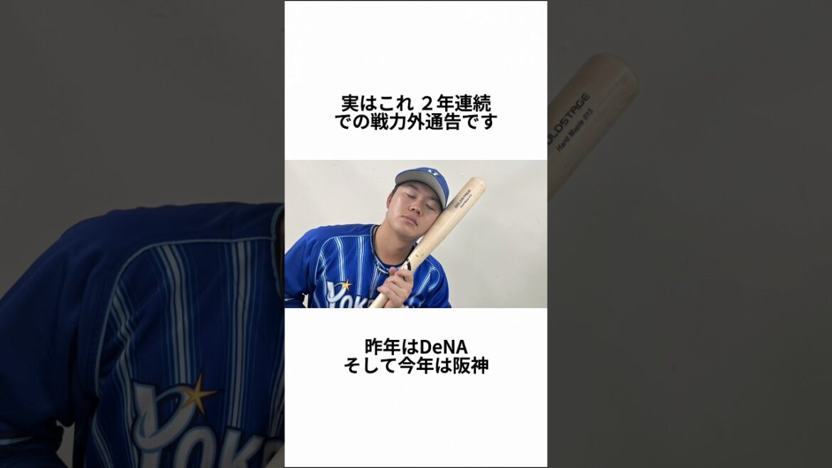 【異例の残酷劇】楠本泰史 ２年連続戦力外の裏側と「憧れの阪神」で燃え尽きられなかった本音#楠本泰史#戦力外通告#阪神タイガース#DeNAベイスターズ#プロ野球#異例#NPB#現役続行#トライアウト