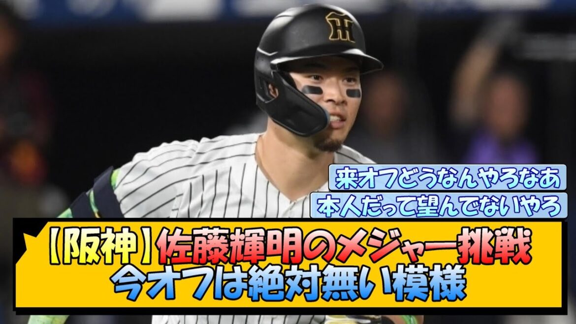 【阪神】佐藤輝明のメジャー挑戦 今オフは絶対無い模様