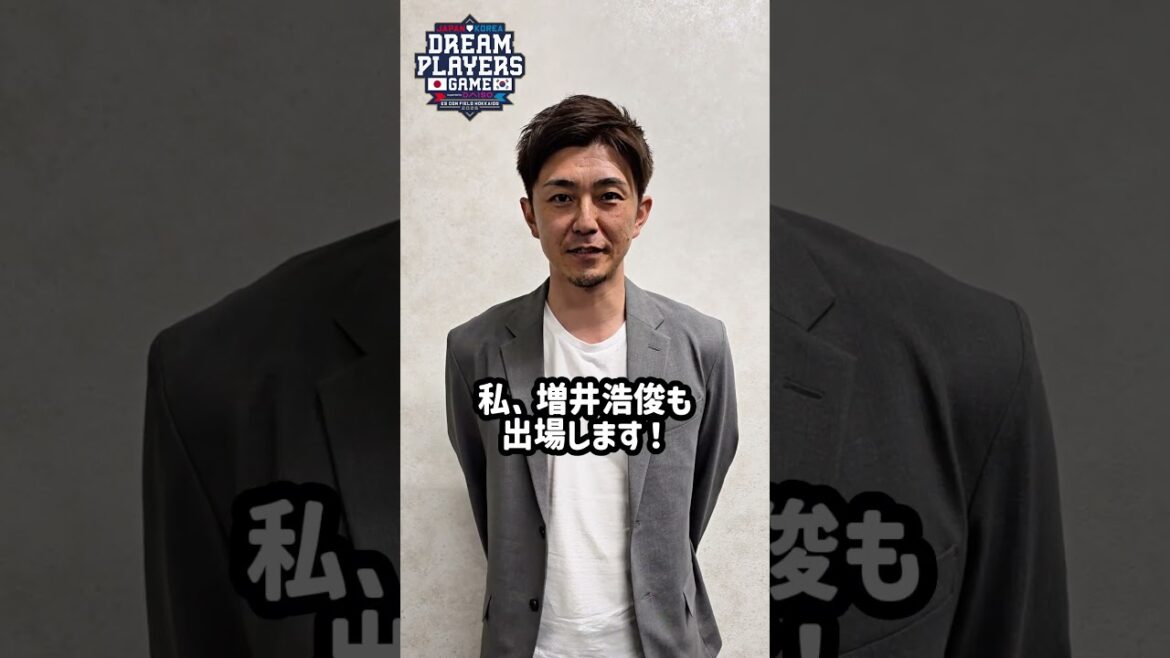 《日韓ドリームプレーヤーズゲーム2025 supported by DAISO》に出場する #増井浩俊 さんからコメントをいただきました🤗#lovefighters
