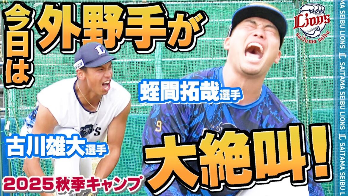 【第1クール最終日！】蛭間拓哉選手が大絶叫の守備練習！【南郷・所沢秋季キャンプ第1クール4日目ダイジェスト】