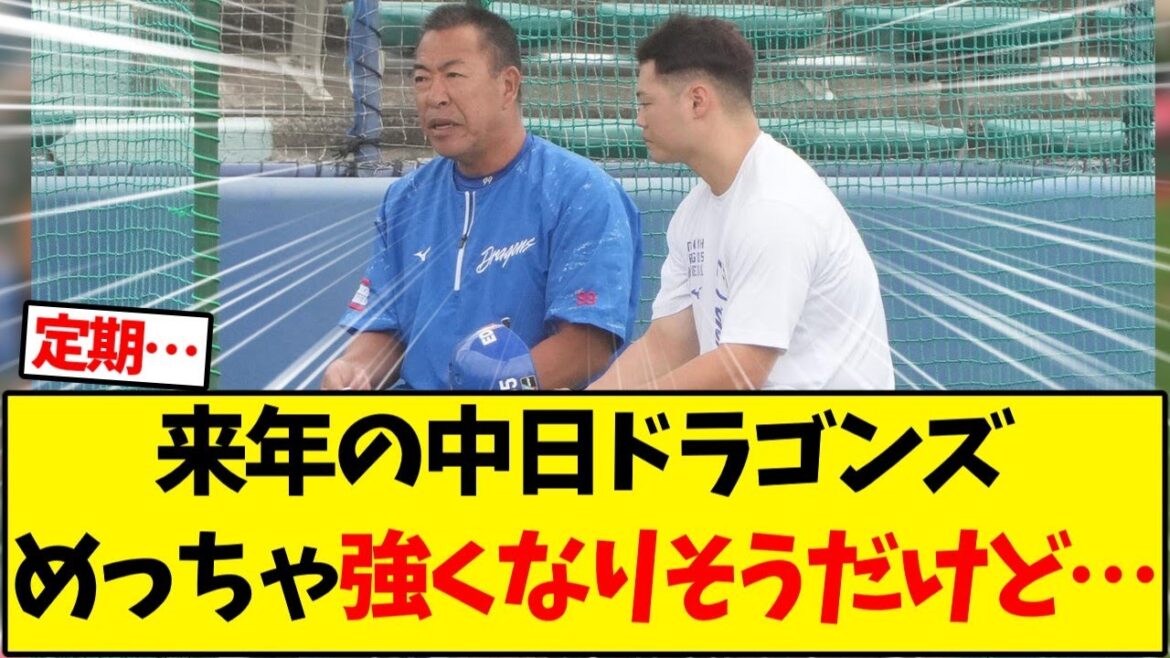 来年の中日ドラゴンズめっちゃ強くなりそうだけど…【野球反応集】