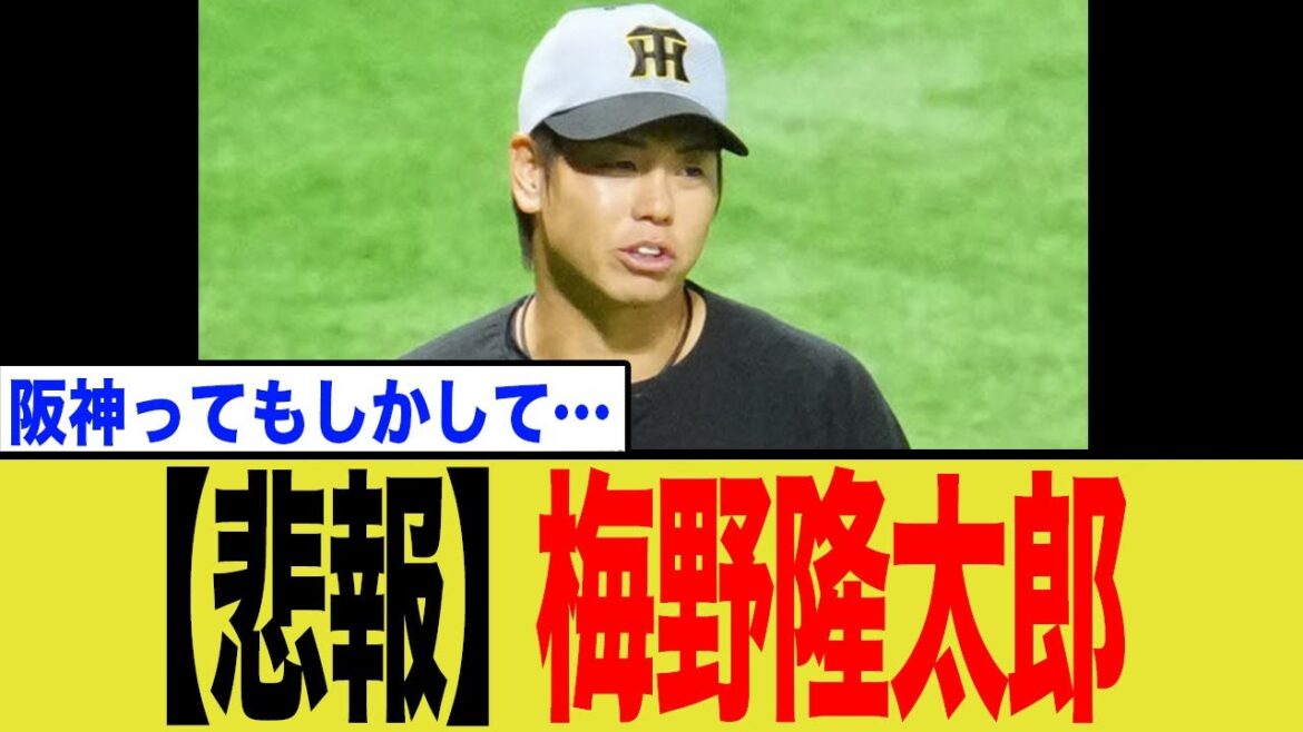 阪神・梅野隆太郎がまさかの事態に…
