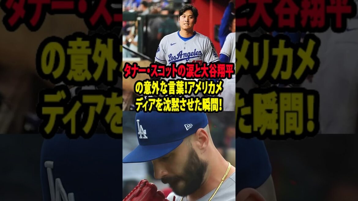 【大谷翔平】大谷の活躍を無駄にしたスコットがロッカールームで大谷の放った”怒りの本音”を米メディアの取材で明かし感涙【海外の反応 MLBメジャー 野球】 【大谷翔平】大谷の活躍を無駄にしたスコットがロッカールームで大谷の放った”怒りの本音”を米メディアの取材で明かし感涙【海外の反応 MLBメジャー 野球】