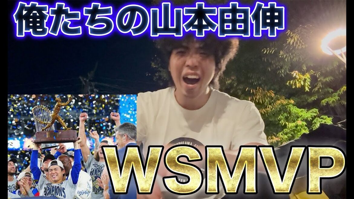山本由伸ワールドシリーズMVPで実質優勝するオリファン