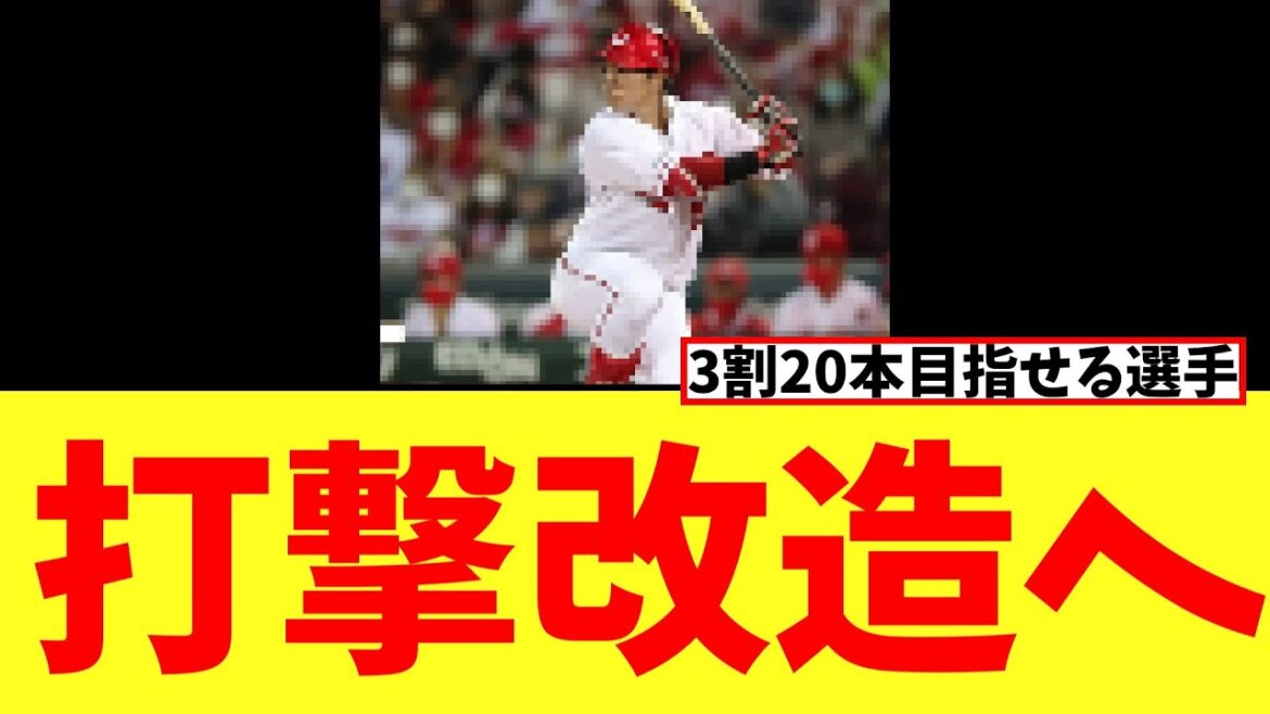 【カープ速報】カープ坂倉、打撃改造へ
