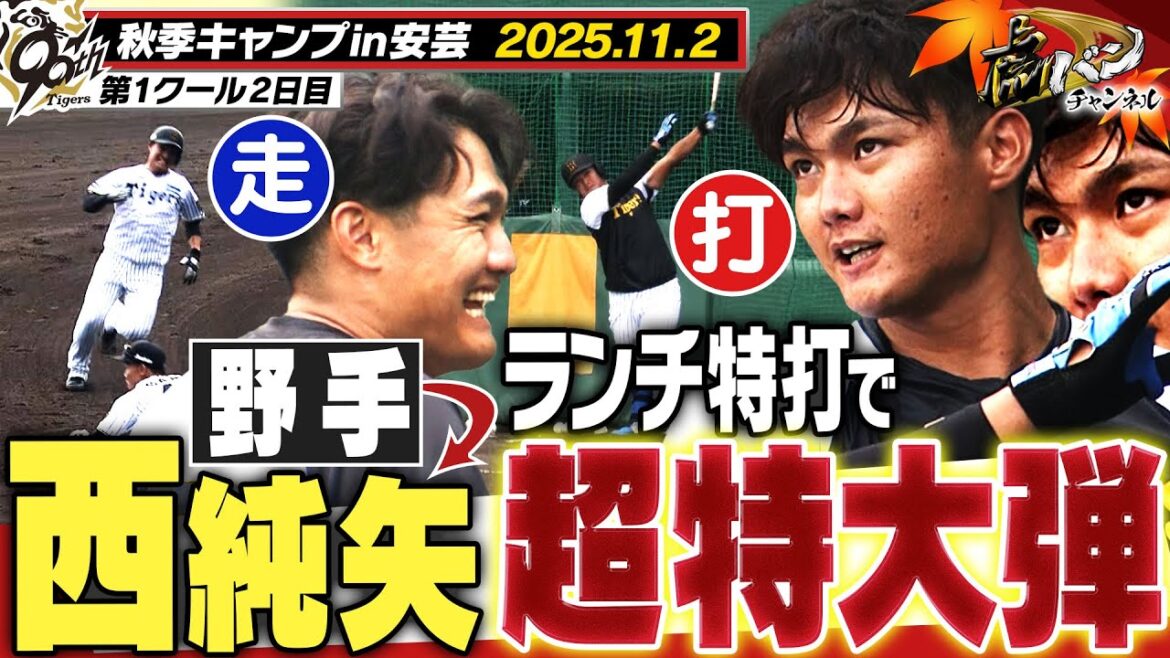 【11月2日秋季キャンプ】野手転向の西純矢が打って走って大暴れ!サク越えも連発!阪神タイガース密着!応援番組「虎バン」ABCテレビ公式チャンネル 【11月2日秋季キャンプ】野手転向の西純矢が打って走って大暴れ!サク越えも連発!阪神タイガース密着!応援番組「虎バン」ABCテレビ公式チャンネル