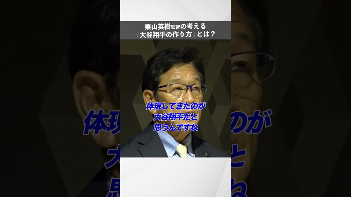 【インタビュー】栗山英樹、大谷翔平を語る「自分の持っている才能を出せたのは…」