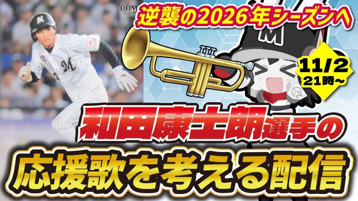 作詞作曲経験のないロボが、千葉ロッテマリーンズ和田康士朗選手の応援歌を頑張って作る配信‼