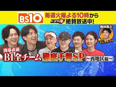 Bリーグ全力応援!「バスケ魂」#50 B1徹底予想SP〜西地区編〜(2025年9月16日放送) Bリーグ全力応援!「バスケ魂」#50 B1徹底予想SP〜西地区編〜(2025年9月16日放送)