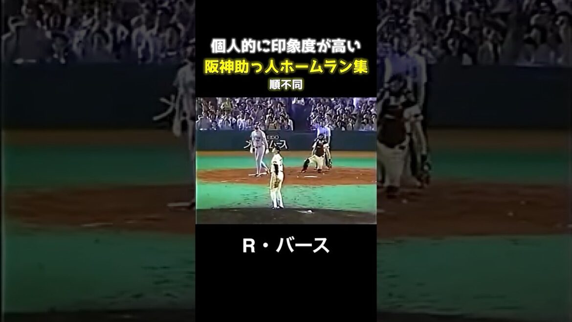 阪神助っ人外国人ホームラン集 【個人的に印象度の高い】 #shorts