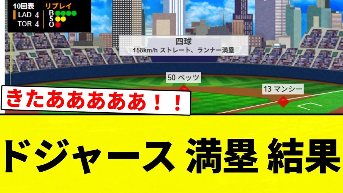【グラスラきたあああああああ！！】ドジャース 満塁 結果【プロ野球反応集】【2chスレ】【なんG】