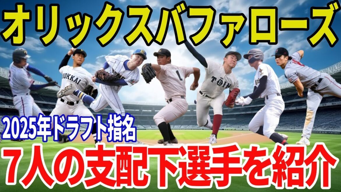 【オリックスバファローズ】2025年ドラフト指名選手まとめ！支配下7名の経歴・成績・評価を最速解説【藤川 敦也】