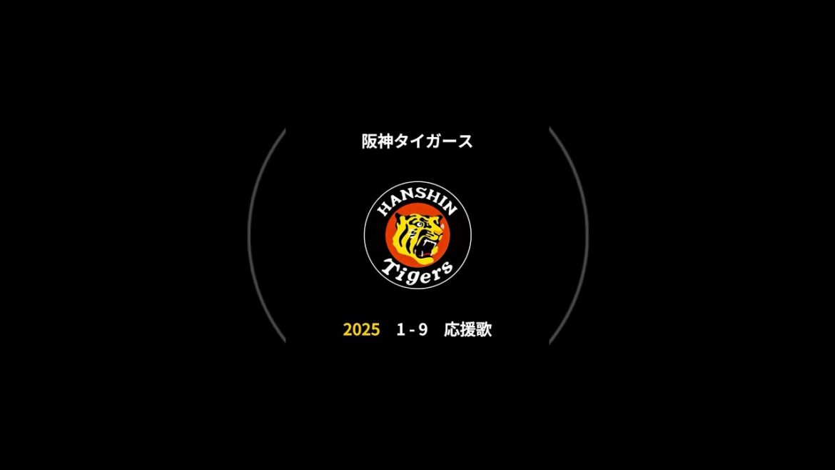 2025 年 阪神タイガース 決定版 1-9 応援歌 2025 年 阪神タイガース 決定版 1-9 応援歌