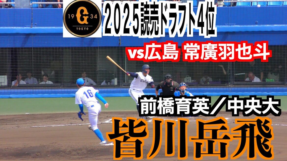 【２０２５読売ジャイアンツドラフト４位】皆川岳飛（前橋育英／中央大）広島東洋カープ常廣羽也斗との対決！【2023年東都大学野球秋季リーグ】