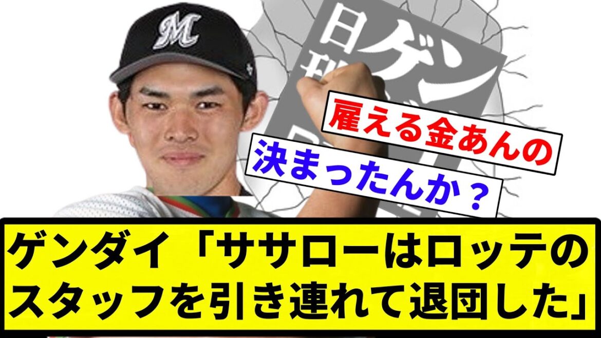 【日刊源田イ】佐々木朗希、ロッテスタッフ3人（トレーナー、理学療法士、管理栄養士）を引き連れて退団していた【プロ野球反応集】【2chスレ】【なんG】