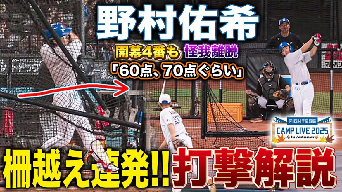 野村佑希の打撃フォームが改善！開幕4番も悔しい思いを胸にバットを振り込む＜11/2ファイターズ秋季キャンプ2025＞