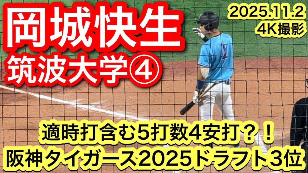 【阪神タイガース3位/5打数4安打?!】岡城快生(岡山一宮−筑波大学)2025.11.2 横浜市長杯争奪関東地区大学野球選手権 【阪神タイガース3位/5打数4安打?!】岡城快生(岡山一宮−筑波大学)2025.11.2 横浜市長杯争奪関東地区大学野球選手権