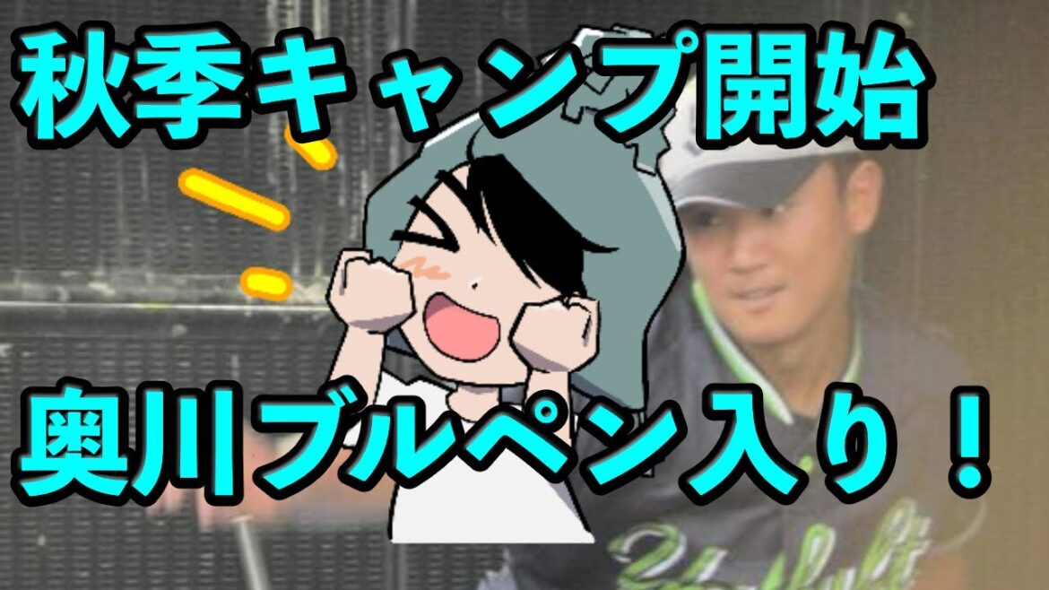 秋季キャンプスタート！奥川恭伸ブルペン入り！