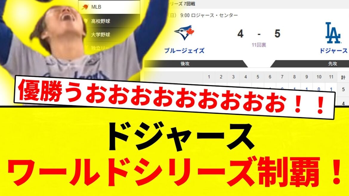 【山本由伸 神になる】ドジャース ワールドシリーズ制覇！【プロ野球反応集】【2chスレ】【なんG】