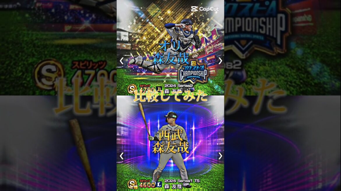 オリ森友哉と西武森友哉を比べてみた【プロスピa】#プロスピ #森友哉