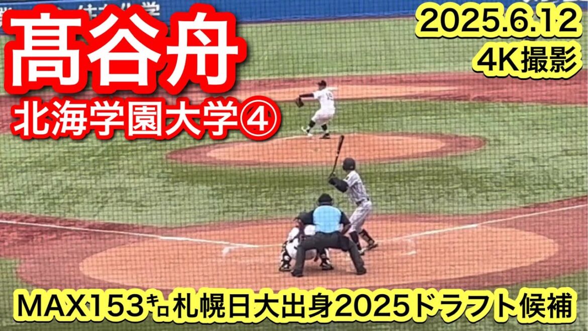 【オリックス5位指名】髙谷舟(札幌日大−北海学園大学)2025.6.12 第74回全日本大学野球選手権 【オリックス5位指名】髙谷舟(札幌日大−北海学園大学)2025.6.12 第74回全日本大学野球選手権