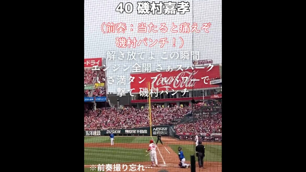 40 磯村嘉孝 応援歌 【引退】