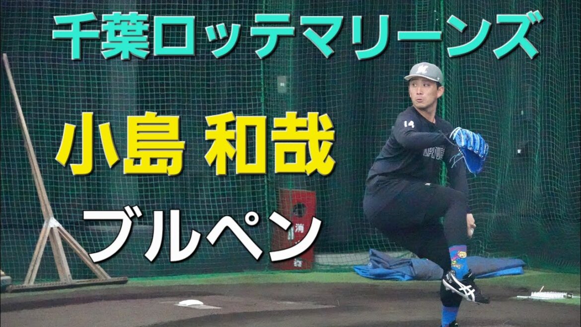 千葉ロッテマリーンズ小島和哉ブルペン投球(2025-1102)