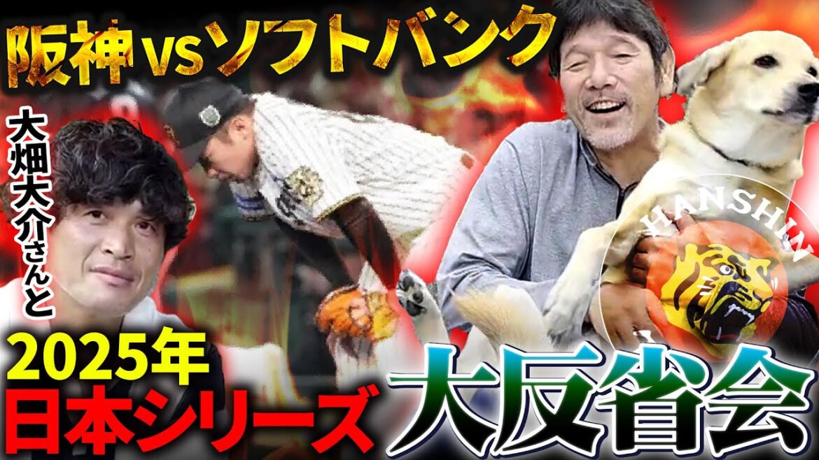 【ありがとう阪神】2025年日本シリーズ反省会!!敗因を下柳が考察