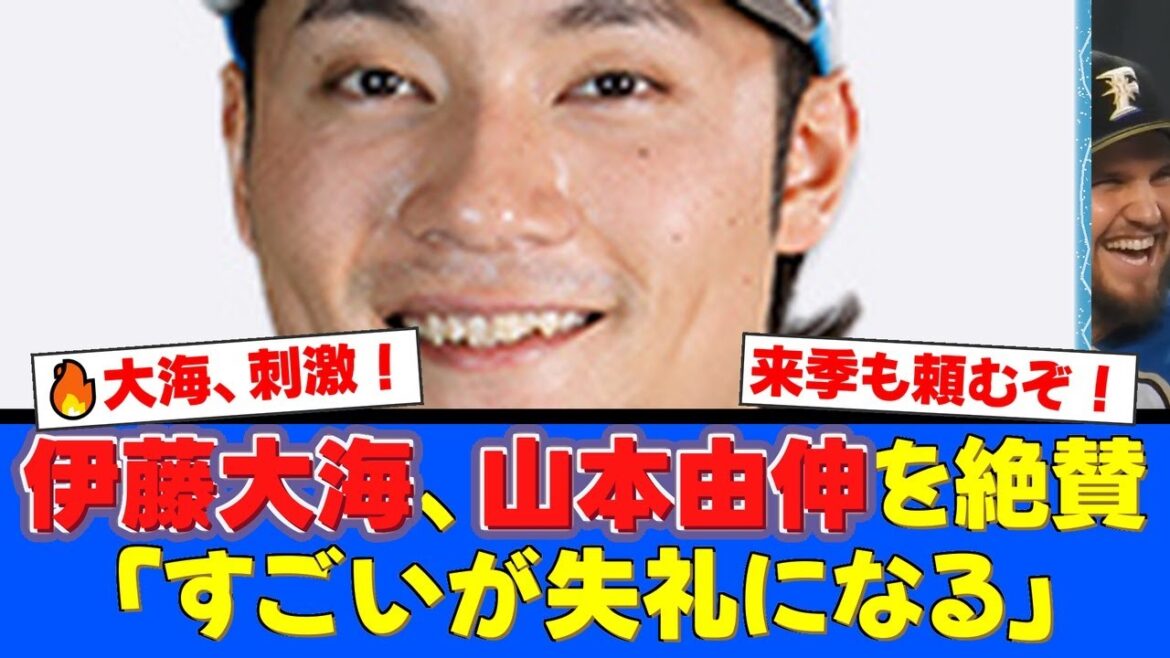 【衝撃】伊藤大海がドジャース山本由伸を「すごいという言葉が失礼」とまで大絶賛！WBCで共に戦った仲間からの刺激を受け、来季への覚悟を語る！【プロ野球ファンの反応】