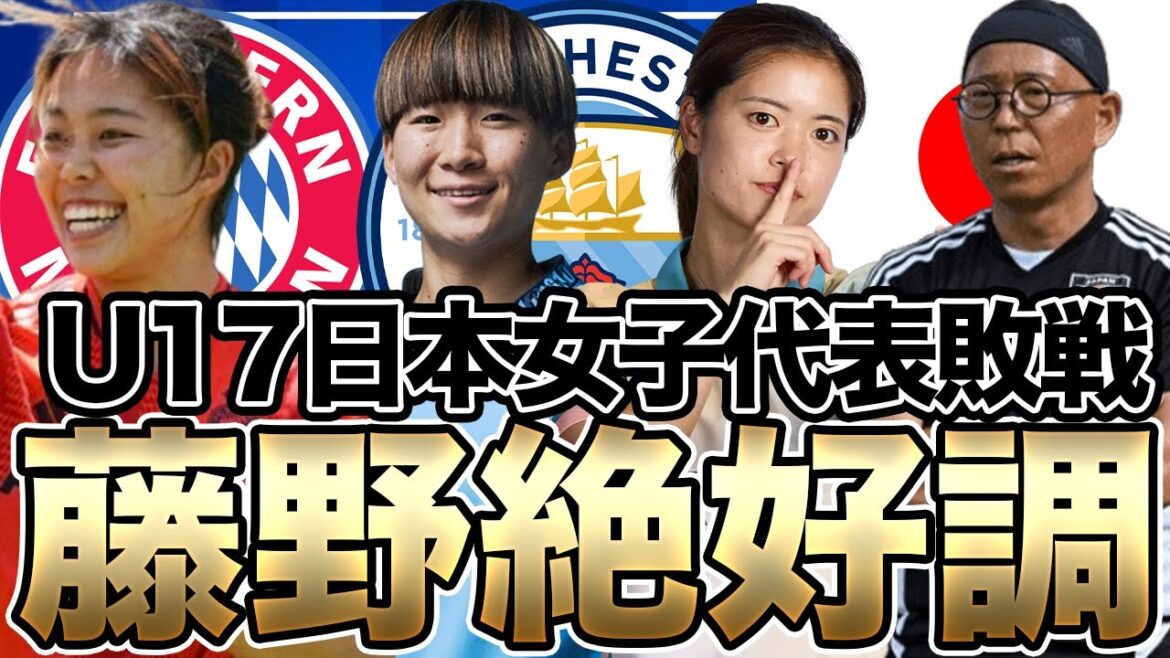 藤野あおばが絶好調!長谷川唯がキレた!?谷川萌々子がフル出場。U-17日本女子代表は北朝鮮に敗れU-17女子W杯準々決勝敗退【2日朝の女子サッカー選手情報】 藤野あおばが絶好調!長谷川唯がキレた!?谷川萌々子がフル出場。U-17日本女子代表は北朝鮮に敗れU-17女子W杯準々決勝敗退【2日朝の女子サッカー選手情報】