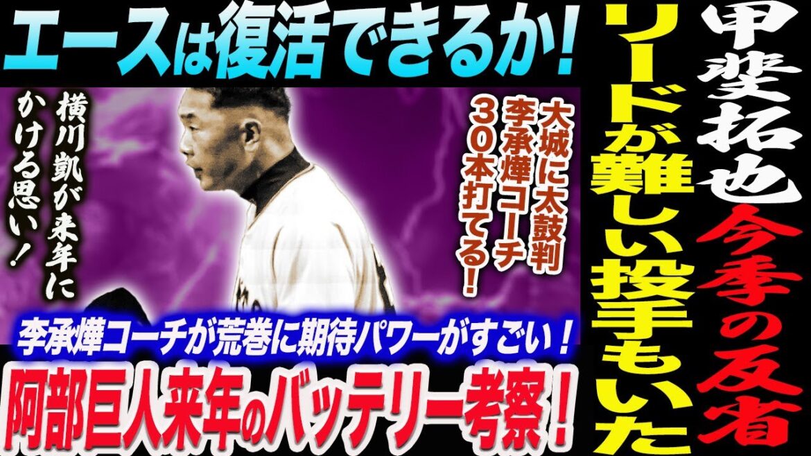 甲斐拓也今季の反省❗️リードが難しい投手もいた!戸郷は復活できるか!阿部巨人来年のバッテリー考察!李承燁コーチが荒巻に期待!大城は30本打てる!読売巨人軍 ジャイアンツ 巨人 GIANTS 阿部監督 甲斐拓也今季の反省❗️リードが難しい投手もいた!戸郷は復活できるか!阿部巨人来年のバッテリー考察!李承燁コーチが荒巻に期待!大城は30本打てる!読売巨人軍 ジャイアンツ 巨人 GIANTS 阿部監督