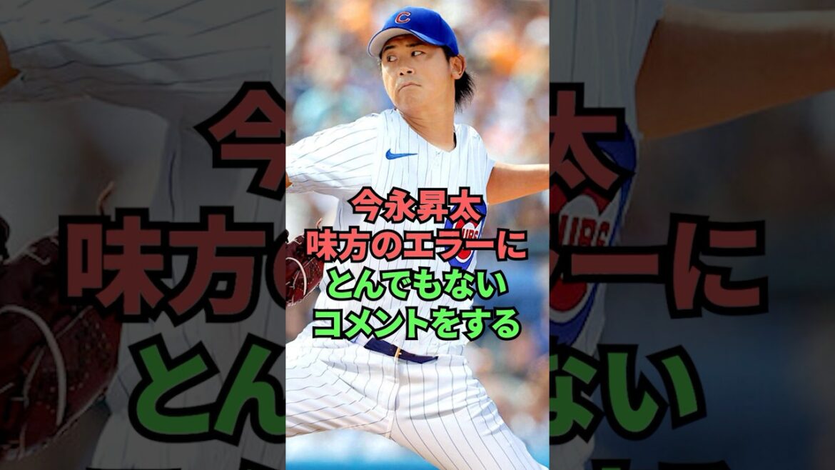 今永昇太味方のエラーにとんでもないコメントをする