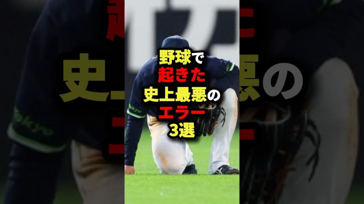 野球で起きた史上最悪のエラー3選#野球 #プロ野球 #shorts