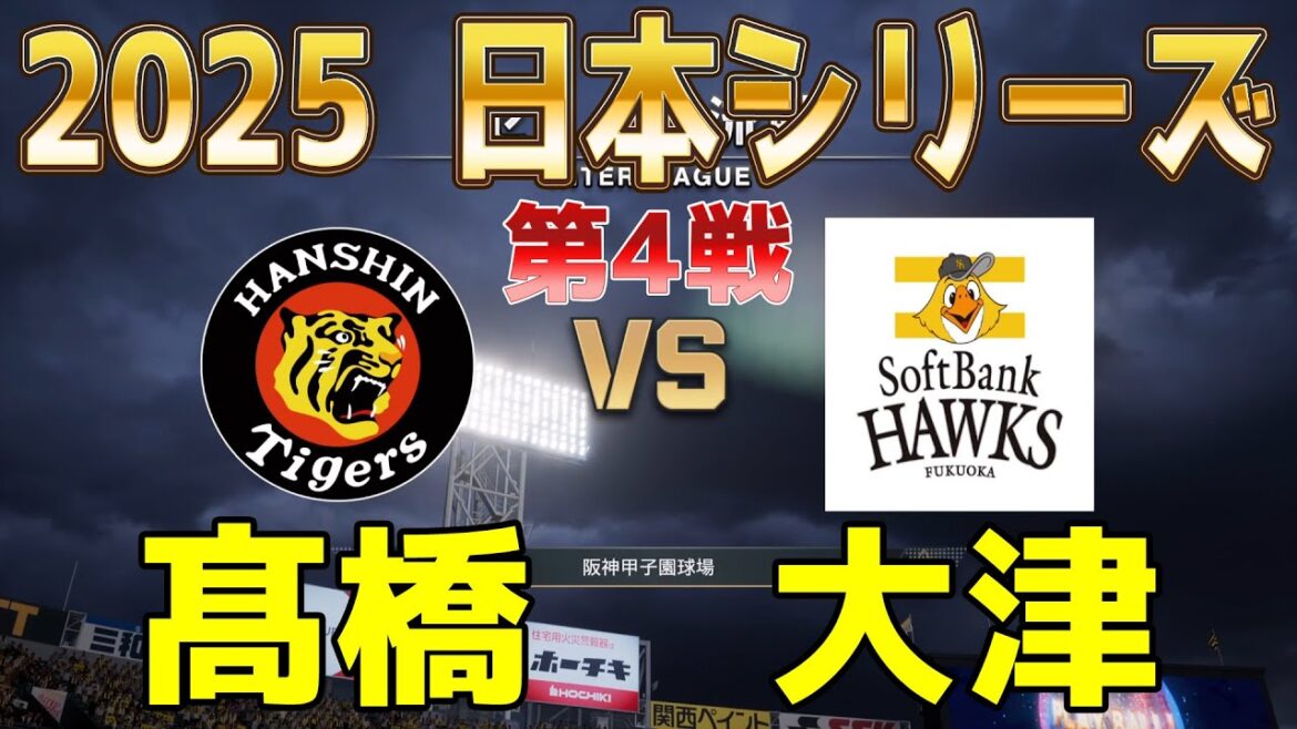 【2025年日本シリーズ第4戦】阪神 vs ソフトバンク プロスピシミュレーション【プロスピ2025】【プロ野球スピリッツ2024-2025】【スタメン予想】 【2025年日本シリーズ第4戦】阪神 vs ソフトバンク プロスピシミュレーション【プロスピ2025】【プロ野球スピリッツ2024-2025】【スタメン予想】