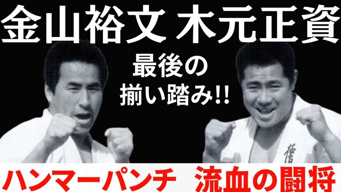 【極真】木元正資と金山裕文！！最後の揃い踏み表彰台！！