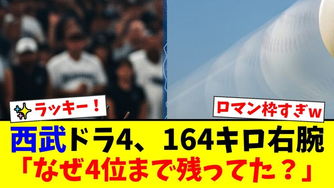 西武、ドラフト4位で最速164キロの怪物・堀越啓太を指名！ファンが「4位で獲れたの美味しすぎ！」と歓喜する裏で「なぜこの順位まで残っていた？」と囁かれる本当の理由とは…【プロ野球ファンの反応】