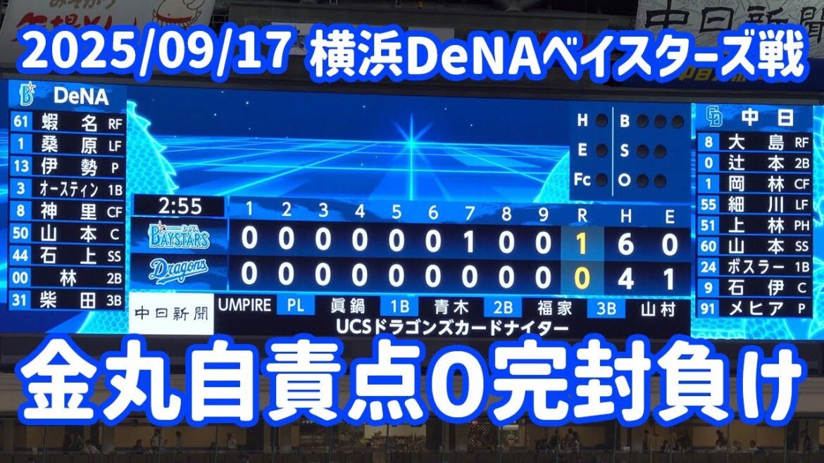 【中日ドラゴンズ】DeNA東克樹投手に11連敗😭😭😭そして今季24度目の完封負け💢💢💢【vs横浜DeNAベイスターズ】