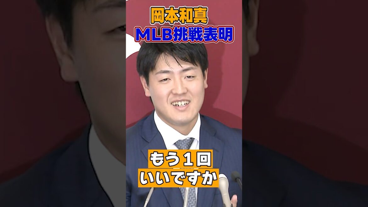 【ついにMLB挑戦へ】巨人の主砲が決断！#岡本和真 #shorts