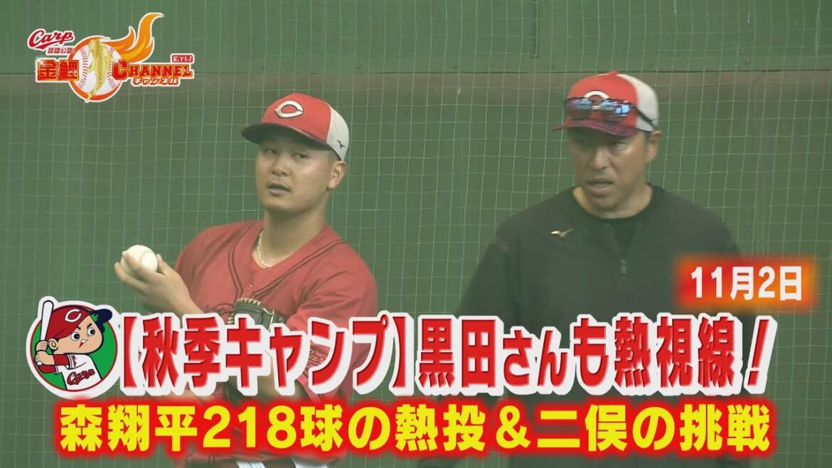 【黒田さんも熱視線】新井カープ秋季キャンプ密着2日目|森翔平218球の熱投&二俣の挑戦 【黒田さんも熱視線】新井カープ秋季キャンプ密着2日目|森翔平218球の熱投&二俣の挑戦