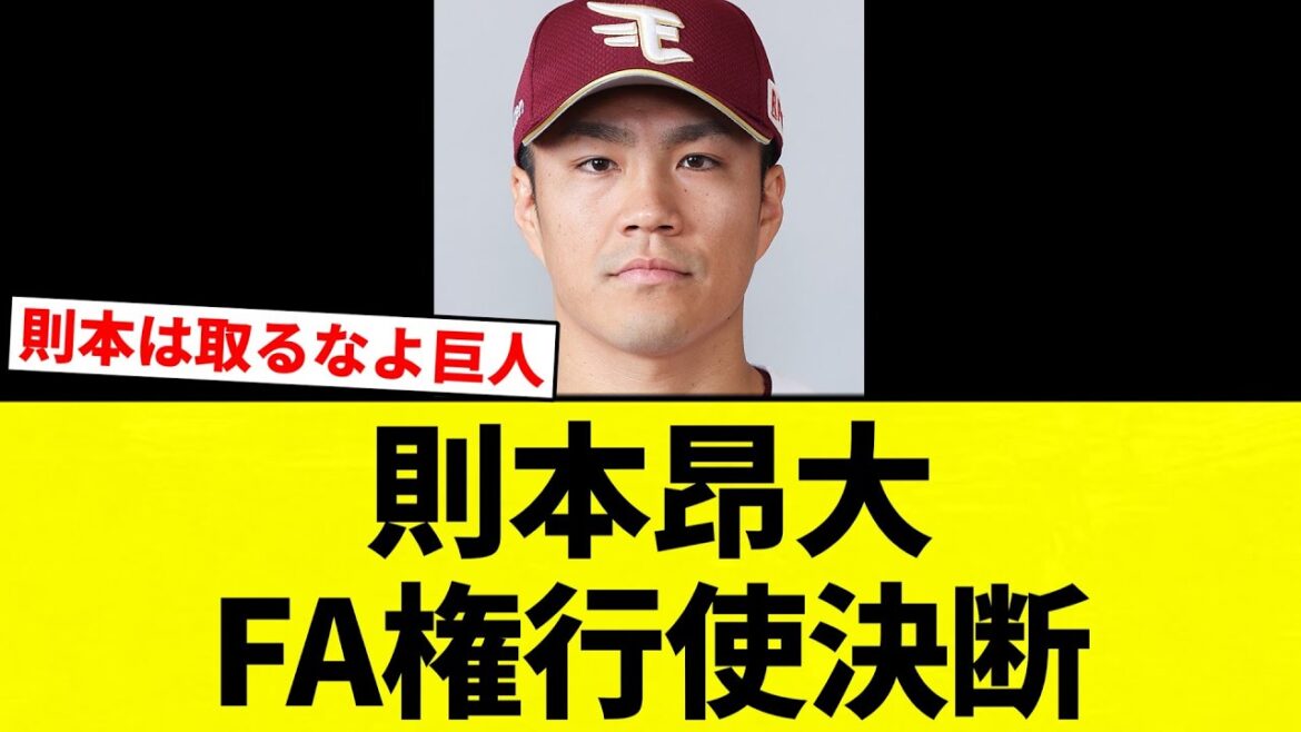 【決断】則本昂大  FA権行使決断【プロ野球反応集】【2chスレ】【なんG】