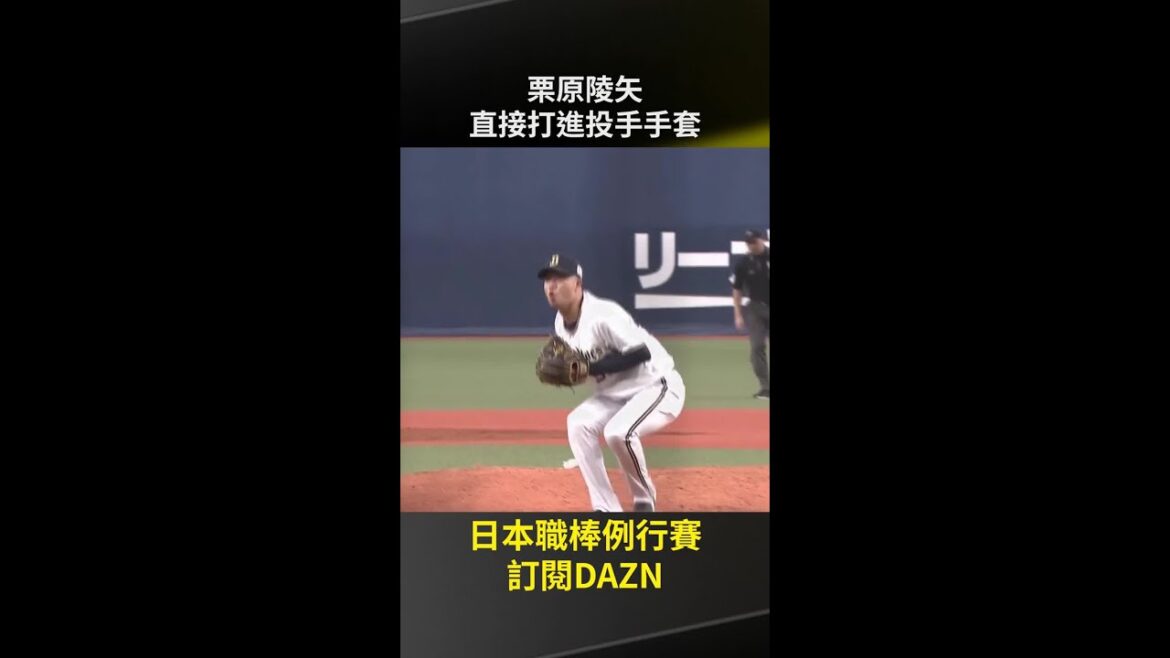 【日職】＃栗原 陵矢 直接打進投手手套2025.09.13 歐力士猛牛 vs 福岡軟銀鷹