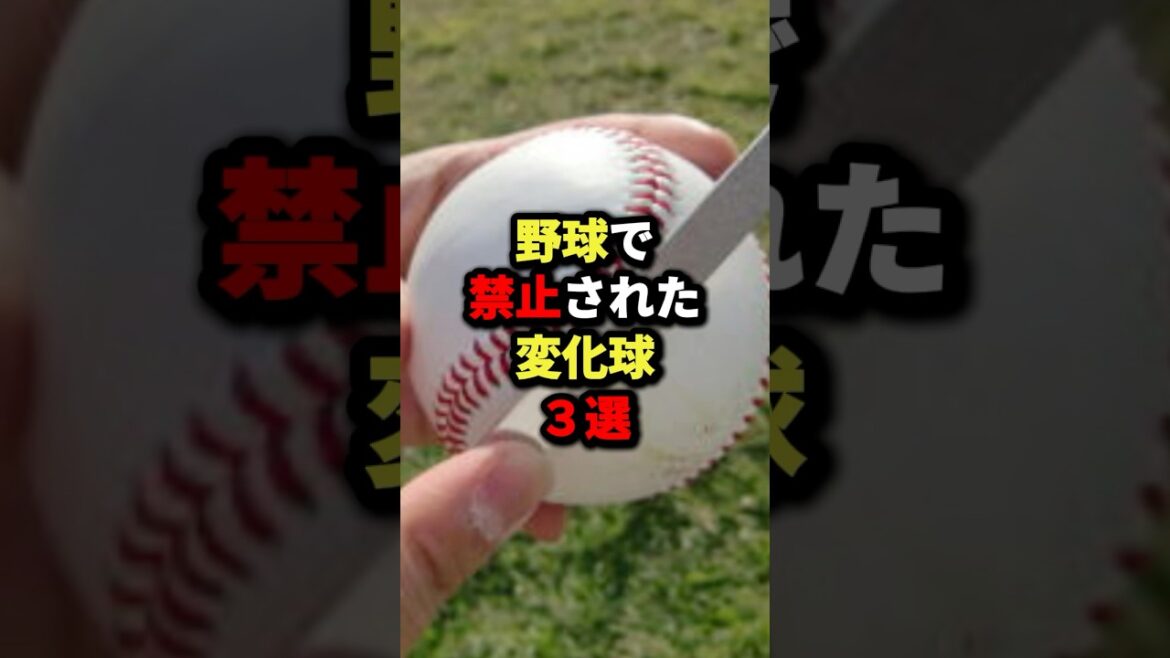 野球で禁止された変化球3選#野球 #プロ野球 #shorts