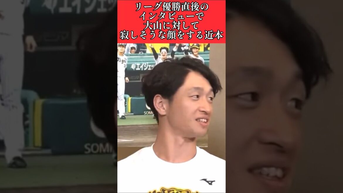 【阪神】近本が大山のFA宣言を予想し悲しむ！ #阪神 #阪神タイガース #近本光司 #大山悠輔 #shorts