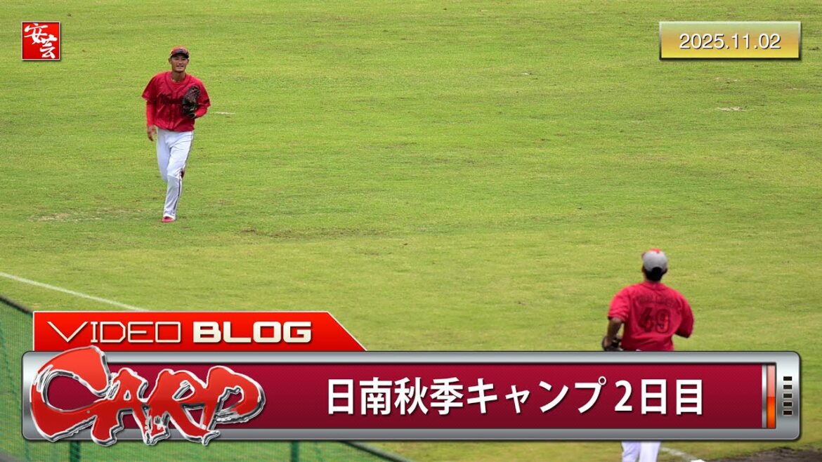 【カープ】日南秋季キャンプ2日目、野手15人で紅白戦。白組のレフトは…（2025年11月2日）