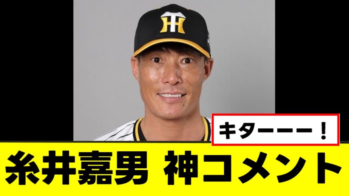 【糸井嘉男】ガチで泣ける神コメントを発表ｗｗｗ