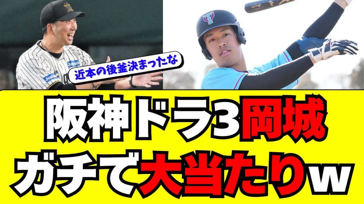 【阪神】ドラフト3位・岡城快生がガチで大当たりっぽいｗ