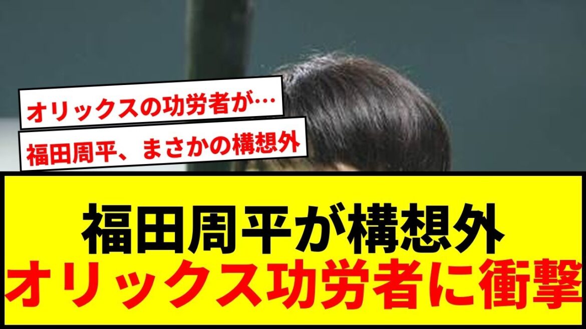 【衝撃】オリックス福田周平が来季構想外に…リーグ連覇を支えた1番打者が選手生活の岐路へ 【衝撃】オリックス福田周平が来季構想外に…リーグ連覇を支えた1番打者が選手生活の岐路へ