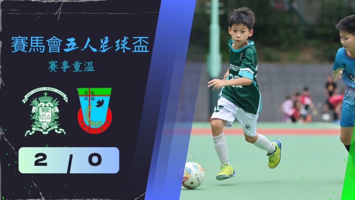 聖若瑟小學(綠衫) VS 將軍澳天主教小學 (藍衫) 2:0 ⚽ 2023-2024年度賽馬會五人足球盃(學校組)U10