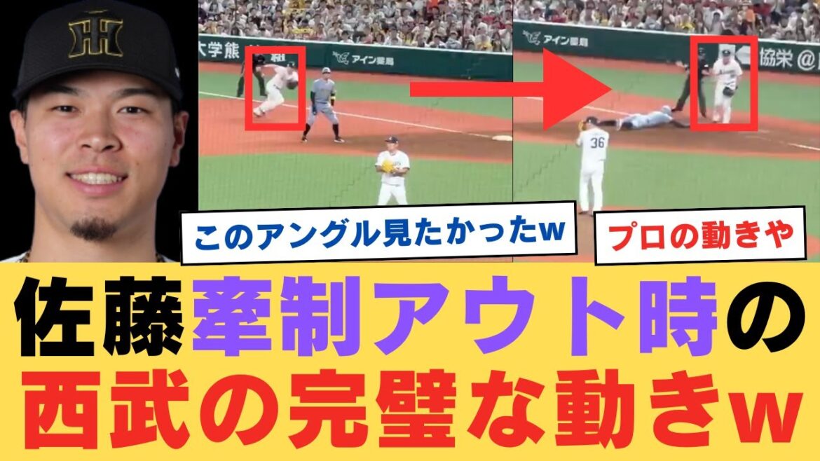佐藤の牽制アウト時の、西武側の動きが完璧すぎるwwwwwwwwww【なんJ反応】